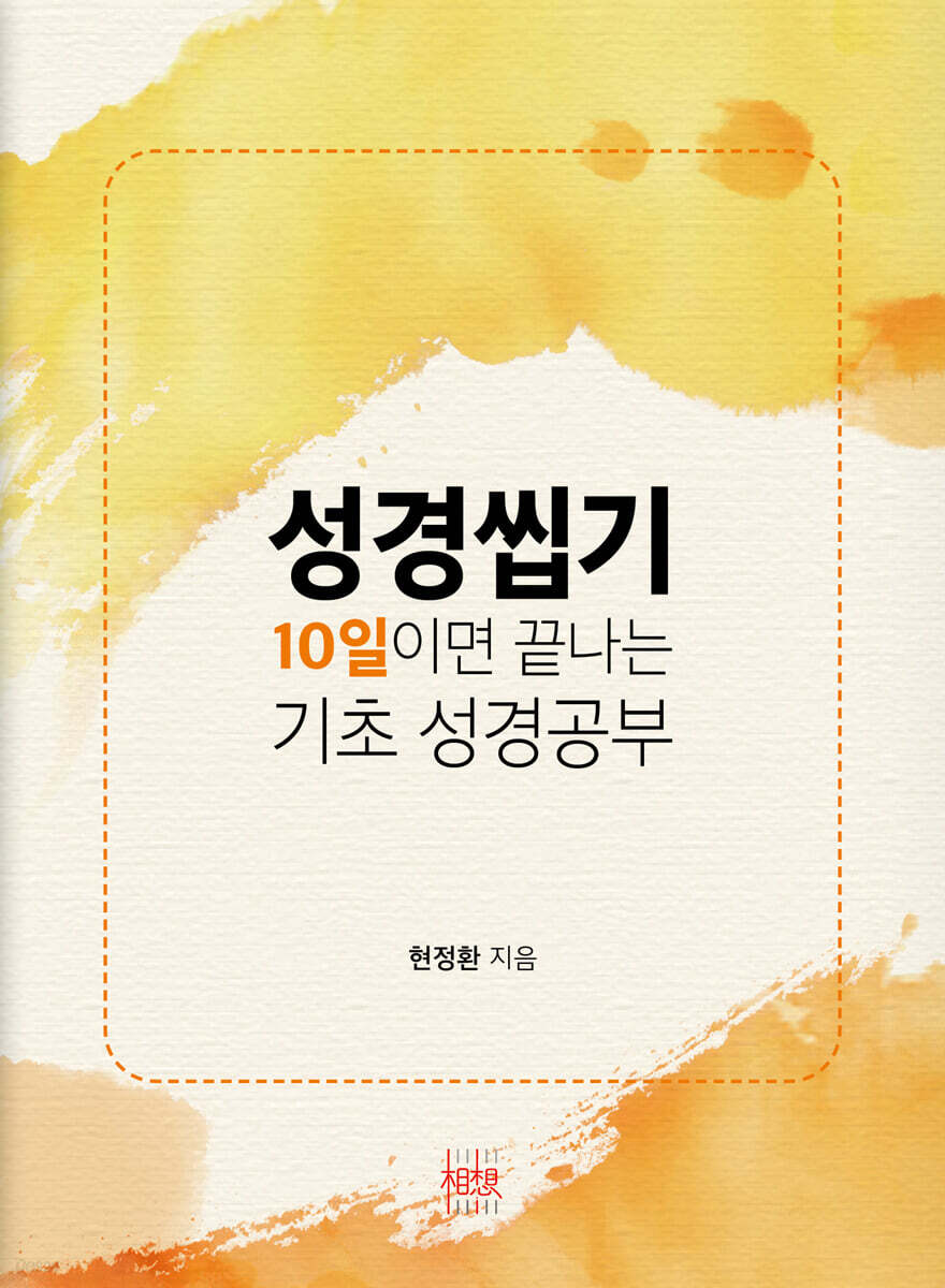 성경씹기