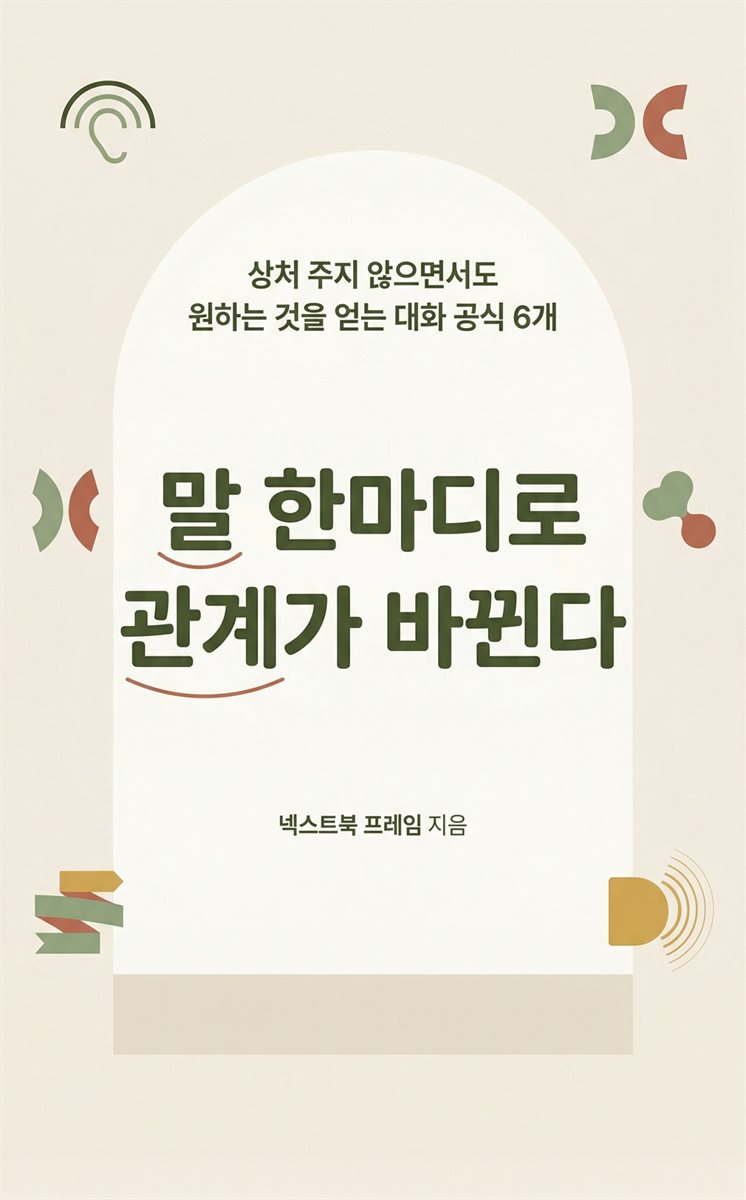 말 한마디로 관계가 바뀐다
