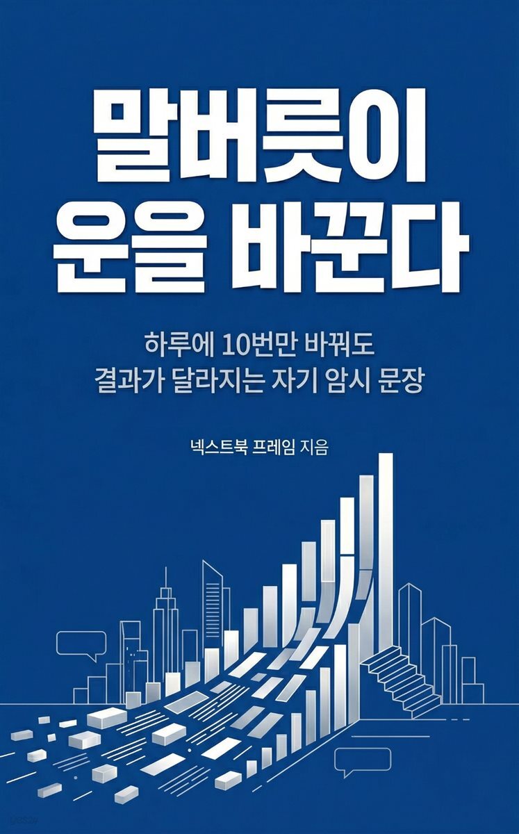 말버릇이 운을 바꾼다