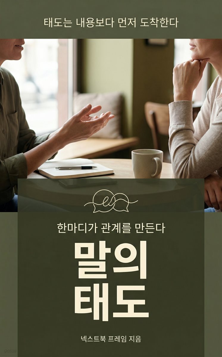 말의 태도