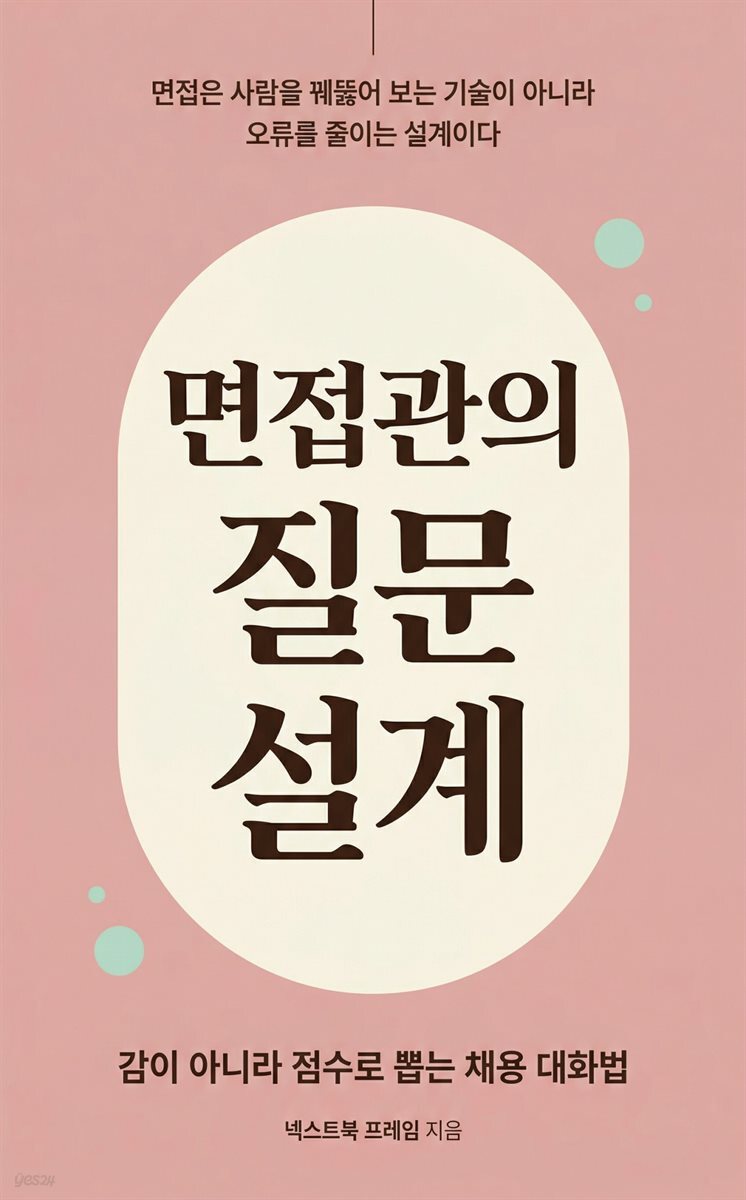 면접관의 질문 설계