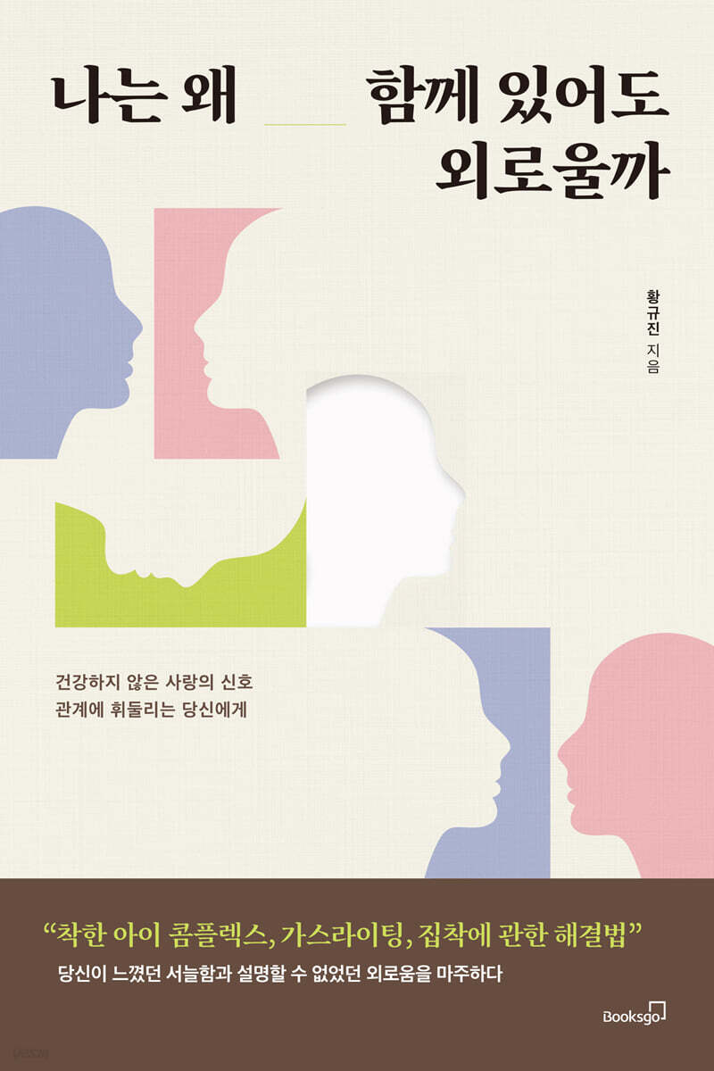 나는 왜 함께 있어도 외로울까