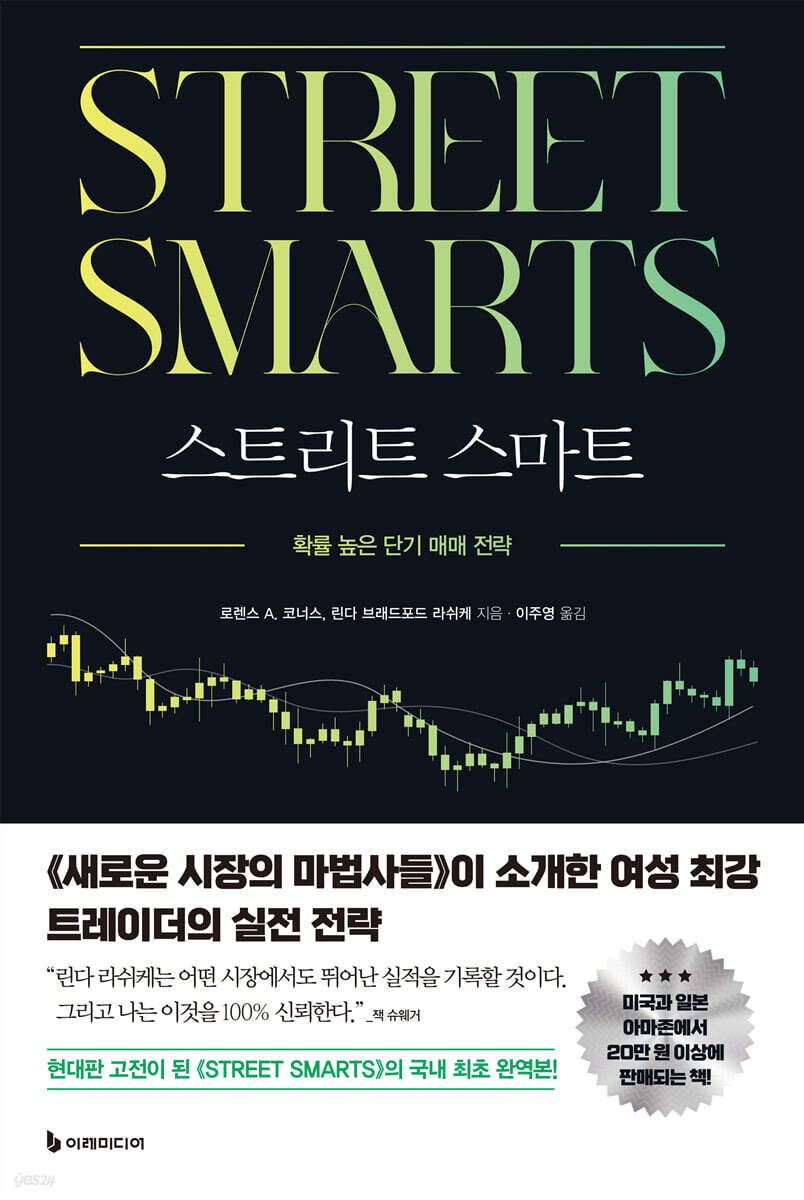 스트리트 스마트