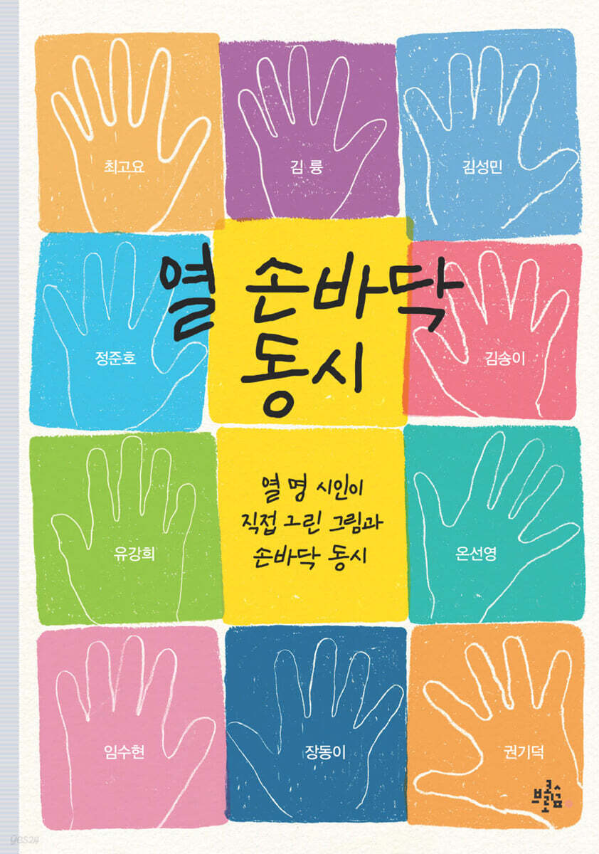 열 손바닥 동시