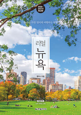 리얼 뉴욕 — 한빛라이프 책 표지