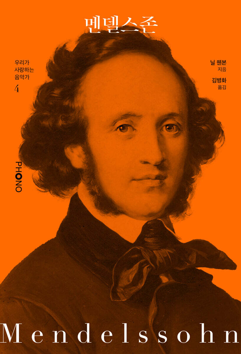 멘델스존 (Felix Mendelssohn-Bartholdy)
