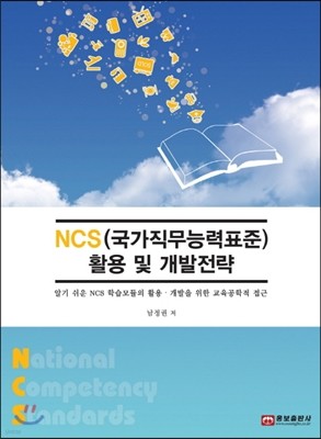 NCS(국가직무능력표준) 활용 및 개발전략