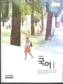 미래엔 고등학교 국어 1 교과서 (윤여탁) 새과정