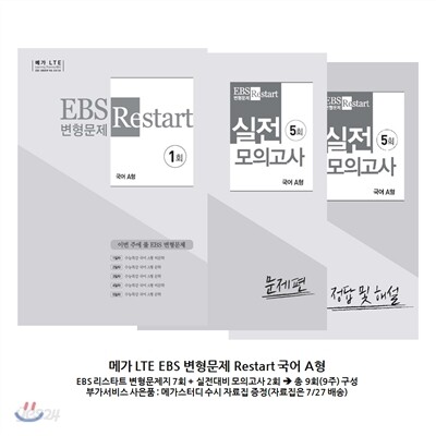 메가 LTE EBS 변형문제 Restart 국어 A형