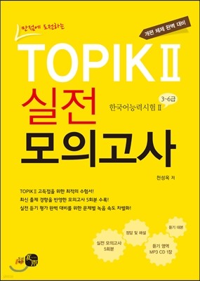 TOPIK 2 실전 모의고사