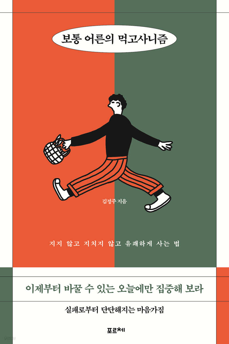 보통 어른의 먹고사니즘