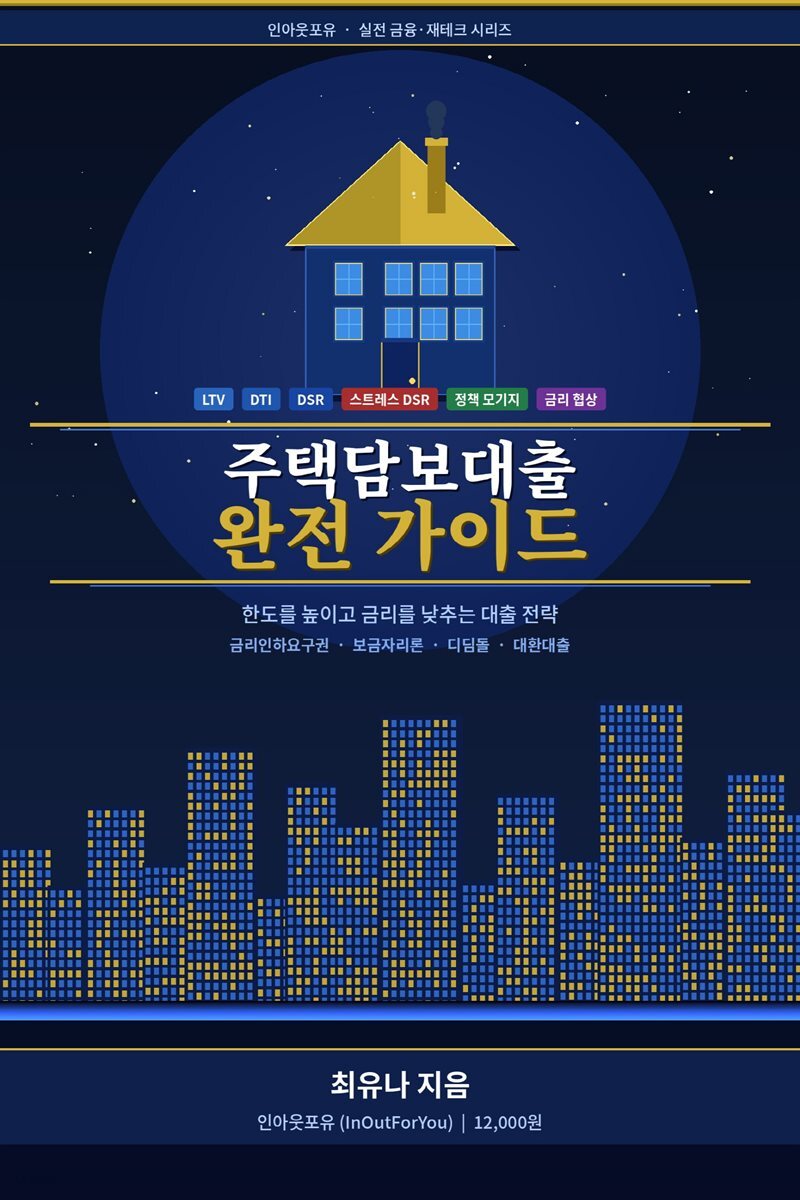 주택담보대출 완전 가이드