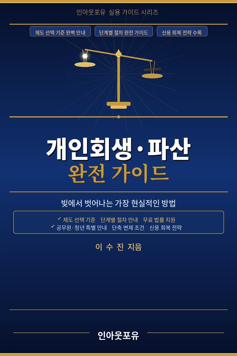 개인회생·파산 완전 가이드