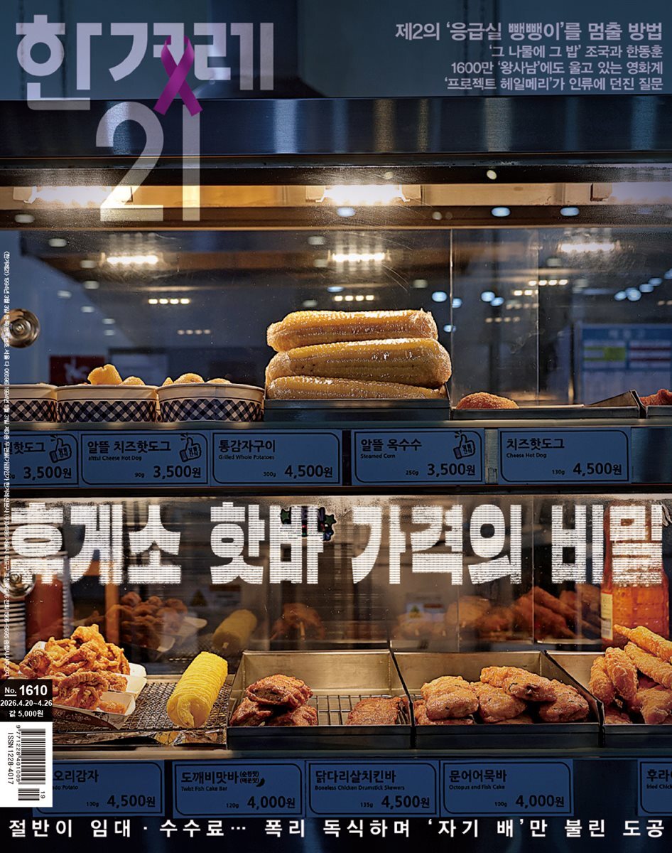 한겨레21 1610호