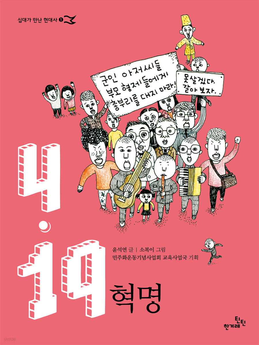 십대를 위한 4.19혁명