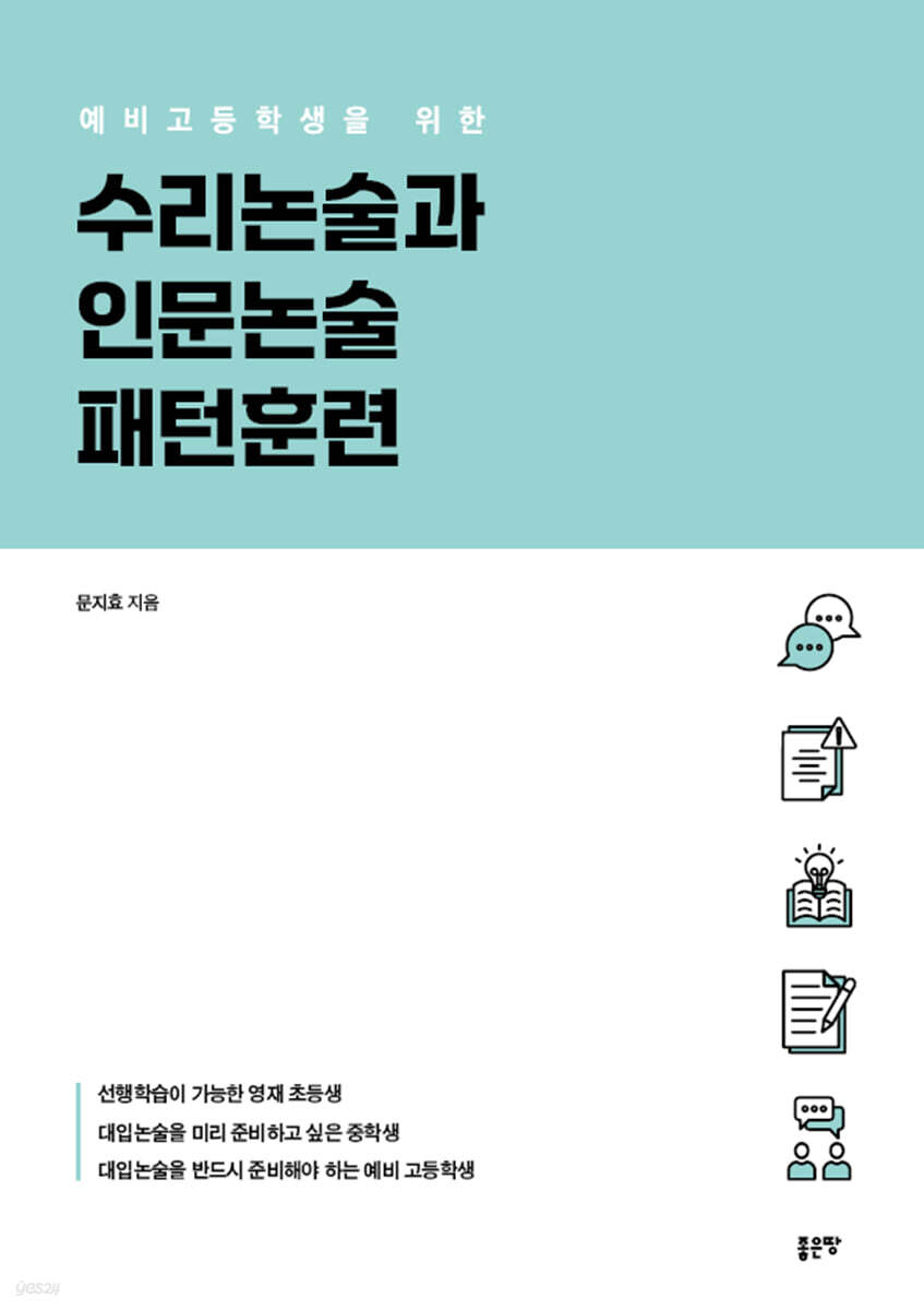 예비고등학생을 위한 수리논술과 인문논술 패턴훈련