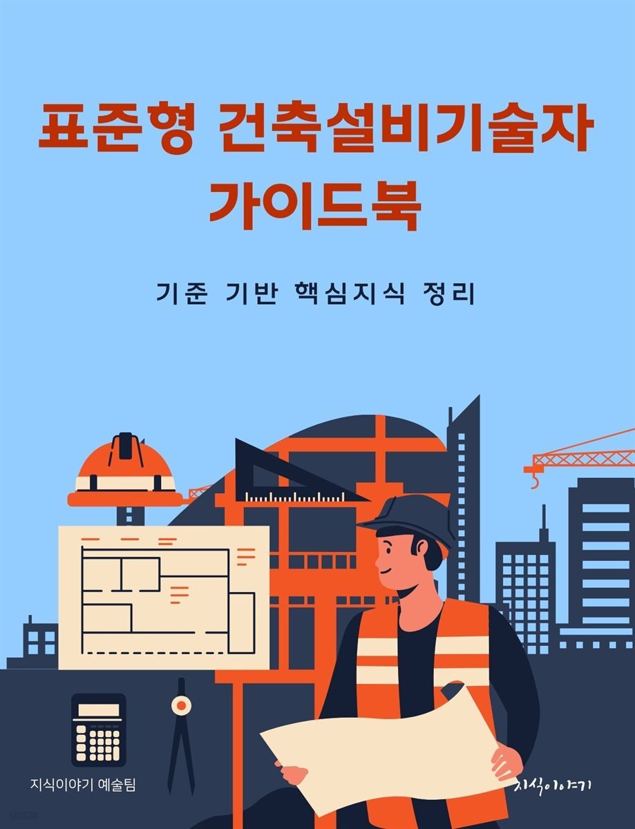 표준형 건축설비기술자 가이드북: 기준 기반 핵심지식 정리