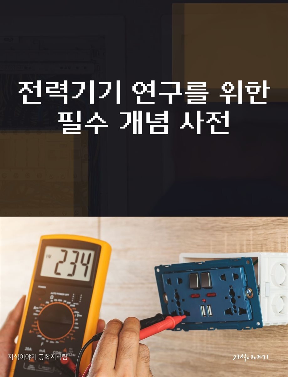 전력기기 연구를 위한 필수 개념 사전