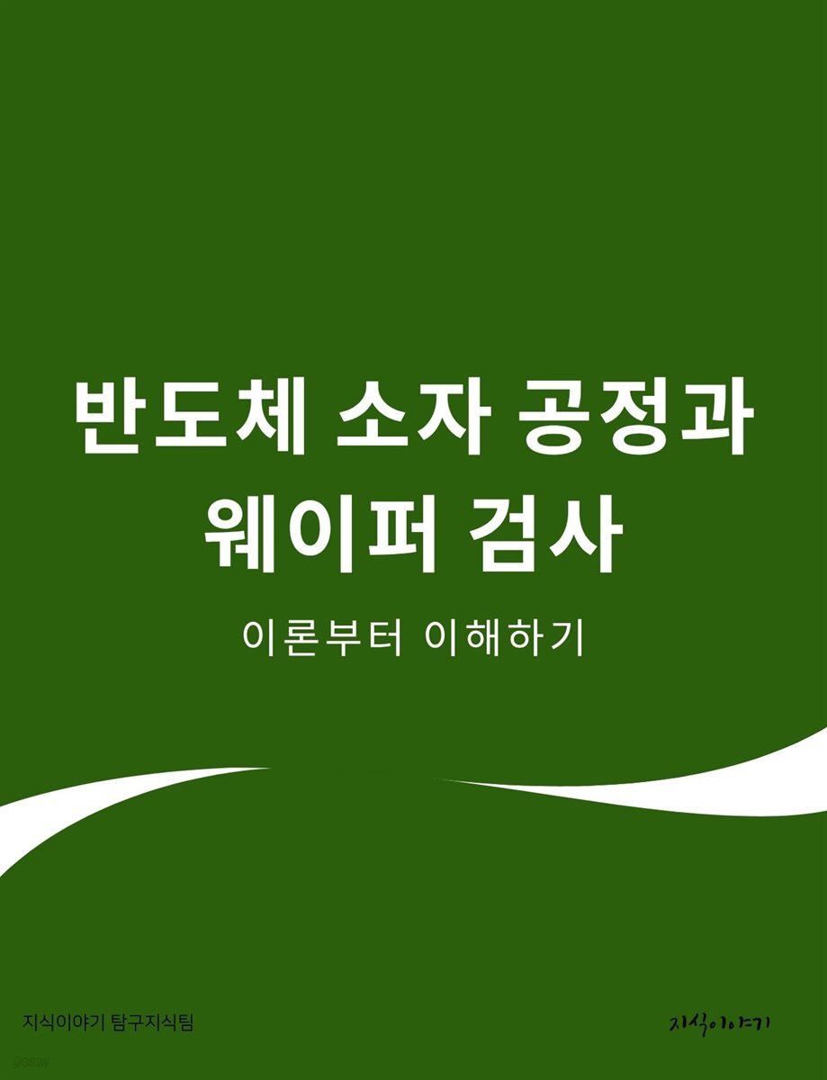 반도체 소자 공정과 웨이퍼 검사: 이론부터 이해하기