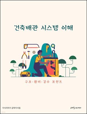 건축배관 시스템 이해: 구조·원리·검수 포인트
