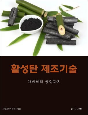 활성탄 제조기술: 개념부터 공정까지