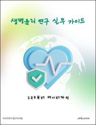 생명윤리 연구 실무 가이드: IRB부터 데이터까지
