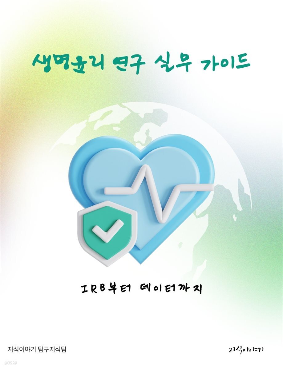 생명윤리 연구 실무 가이드: IRB부터 데이터까지