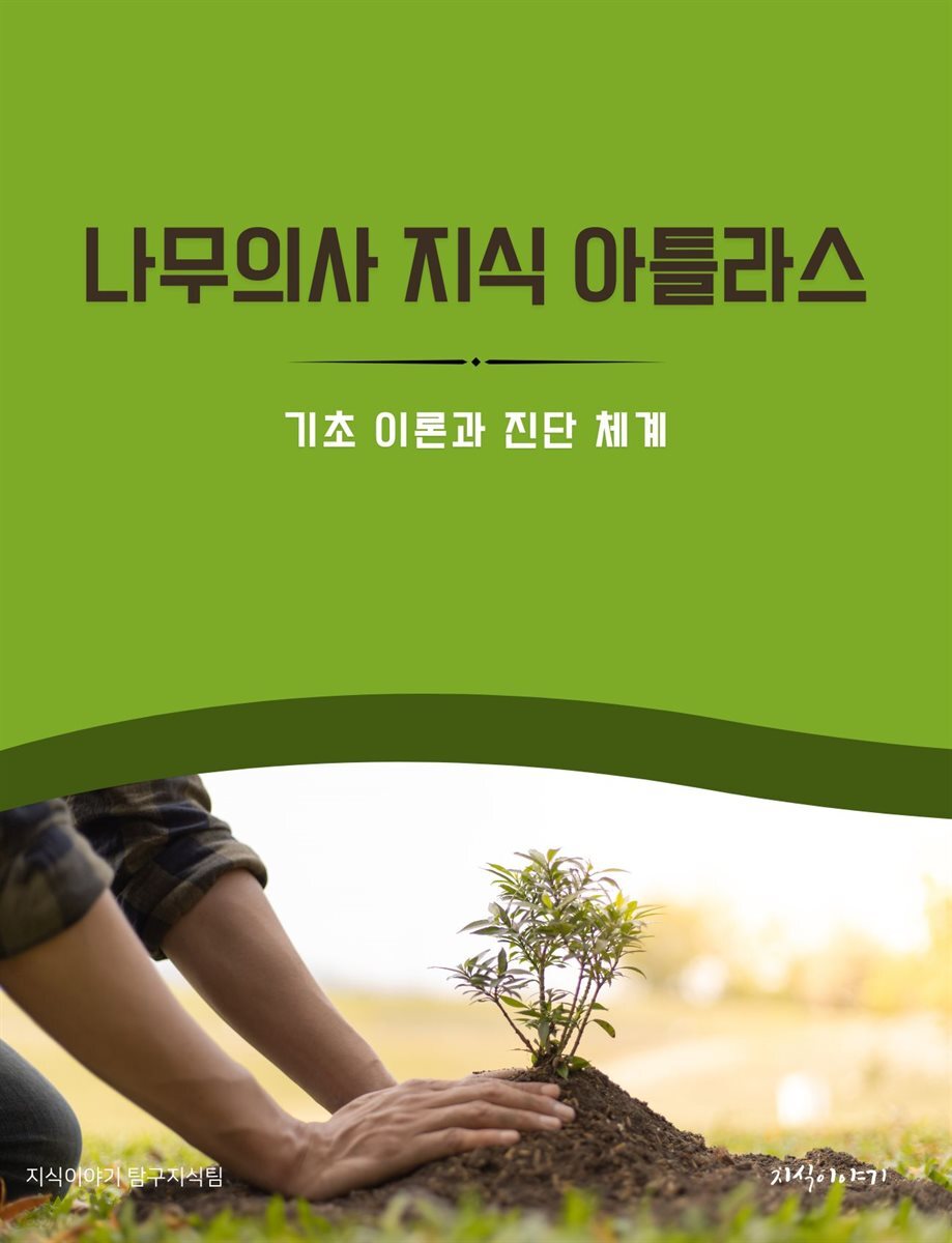 나무의사 지식 아틀라스: 기초 이론과 진단 체계