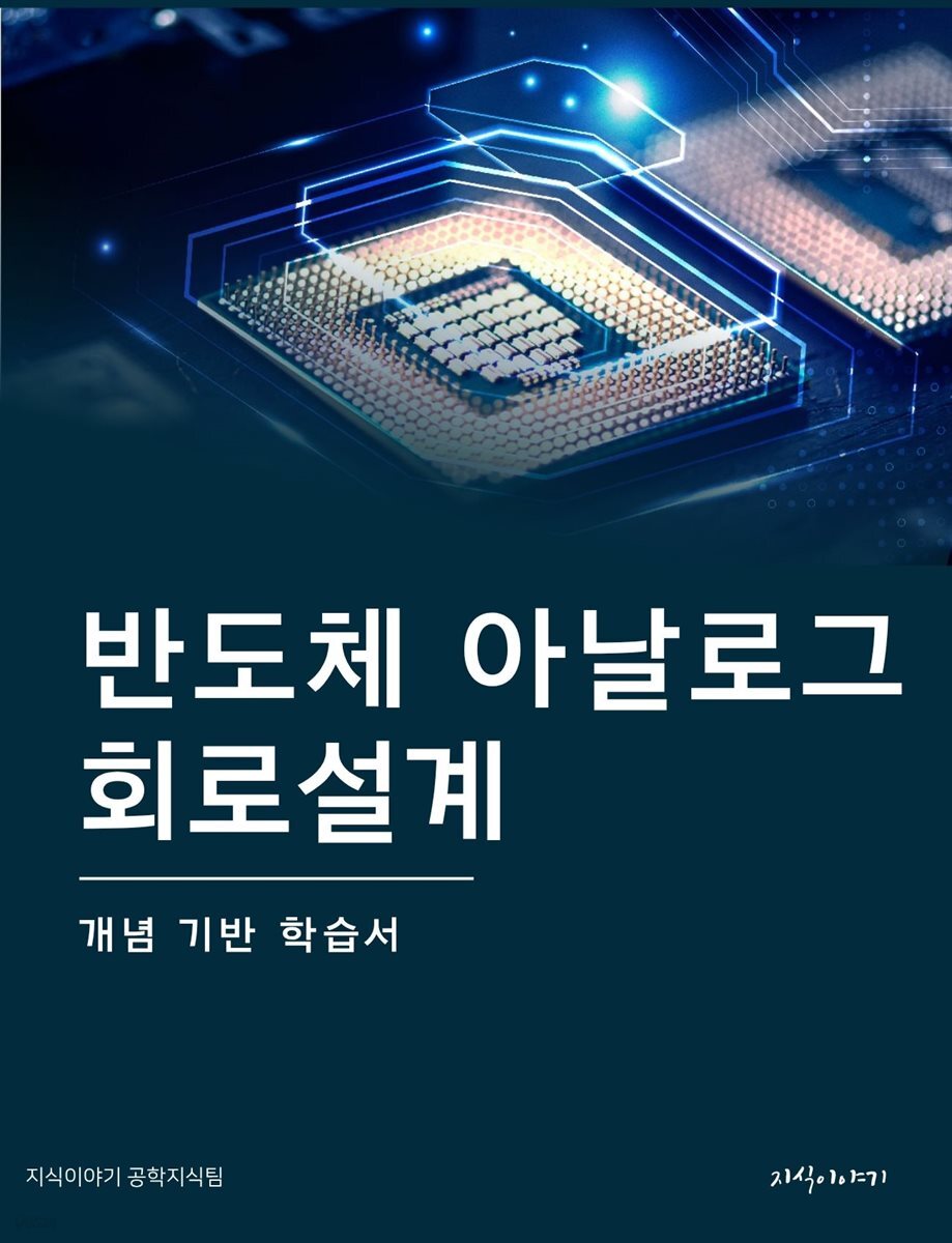 반도체 아날로그 회로설계: 개념 기반 학습서