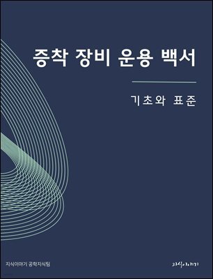 증착 장비 운용 백서: 기초와 표준