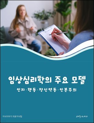 임상심리학의 주요 모델: 인지·행동·정신역동·인본주의