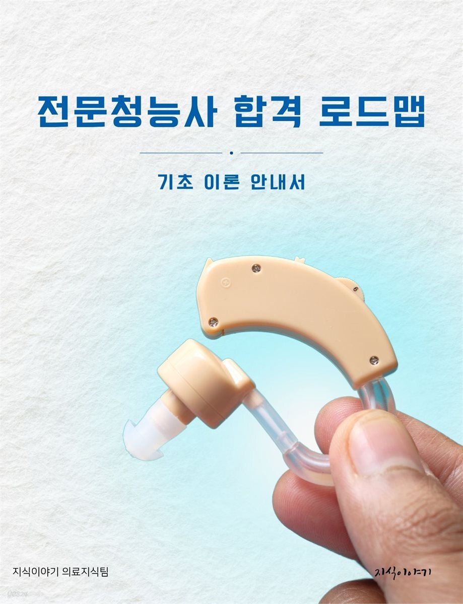 전문청능사 합격 로드맵: 기초 이론 안내서