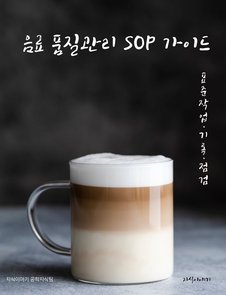 음료 품질관리 SOP 가이드: 표준작업·기록·점검