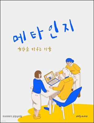 메타인지: 생각을 다루는 기술