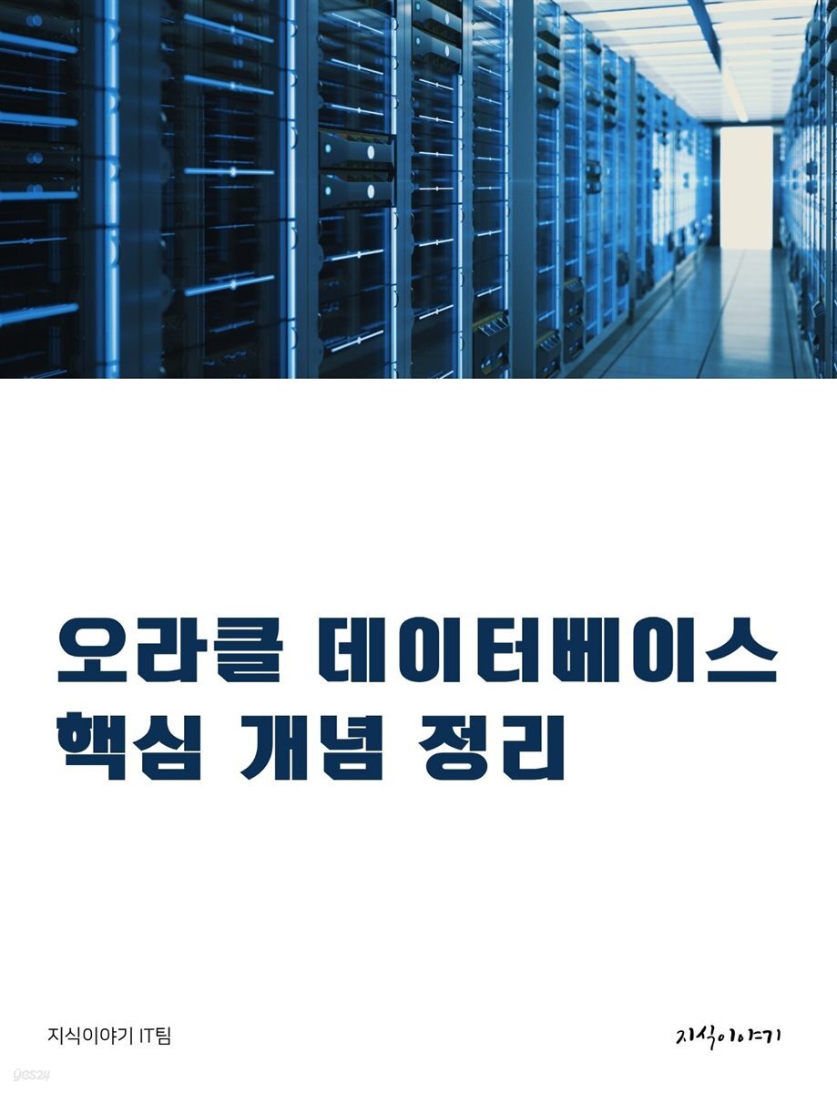오라클 데이터베이스 핵심 개념 정리