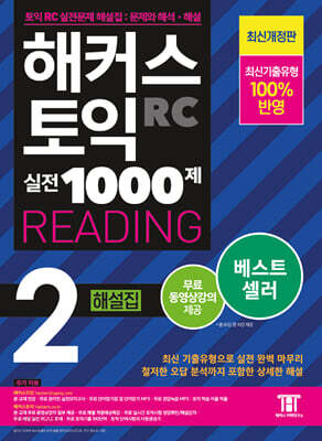 해커스 토익 실전 1000제 2 RC Reading (리딩) 해설집