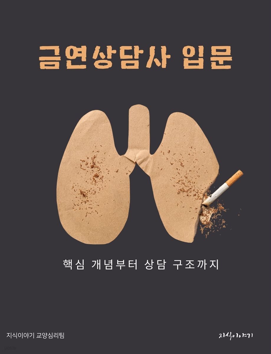금연상담사 입문: 핵심 개념부터 상담 구조까지