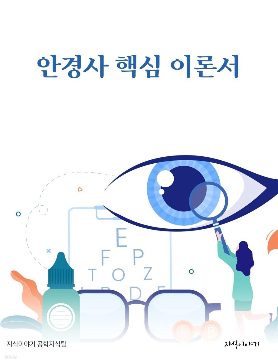 안경사 핵심 이론서