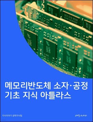 메모리반도체 소자·공정 기초 지식 아틀라스