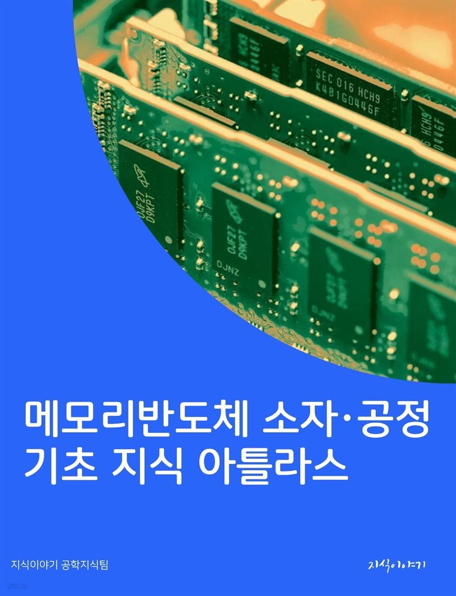 메모리반도체 소자·공정 기초 지식 아틀라스