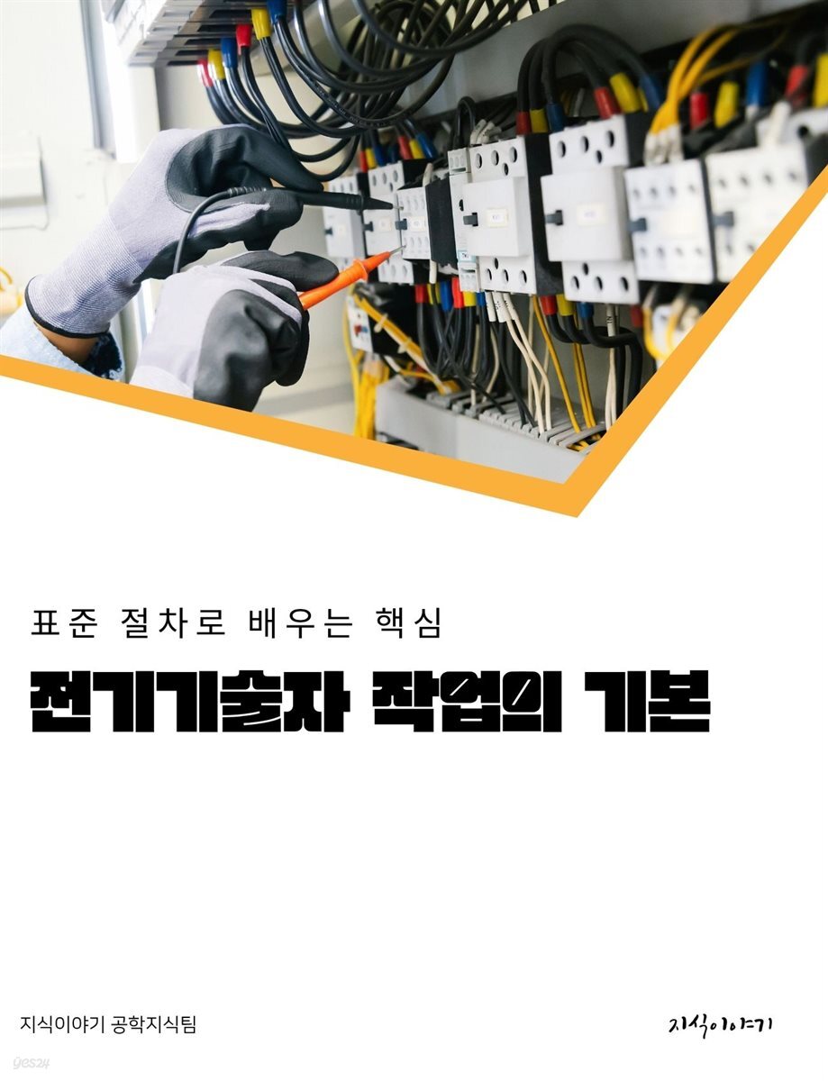 전기기술자 작업의 기본: 표준 절차로 배우는 핵심