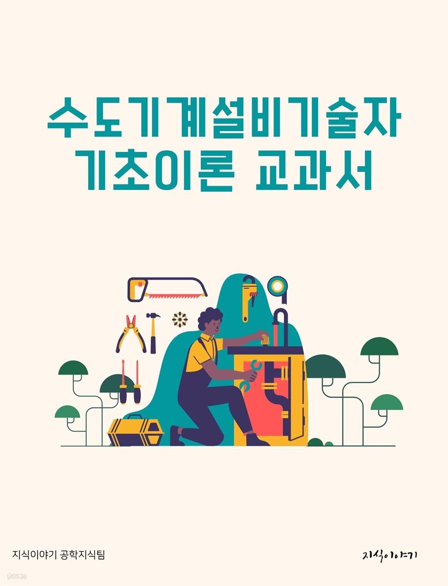 수도기계설비기술자 기초이론 교과서