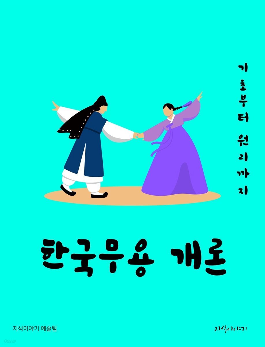 한국무용 개론: 기초부터 원리까지