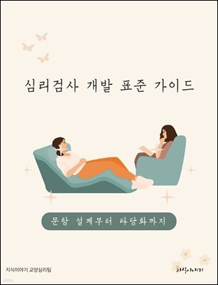 심리검사 개발 표준 가이드: 문항 설계부터 타당화까지