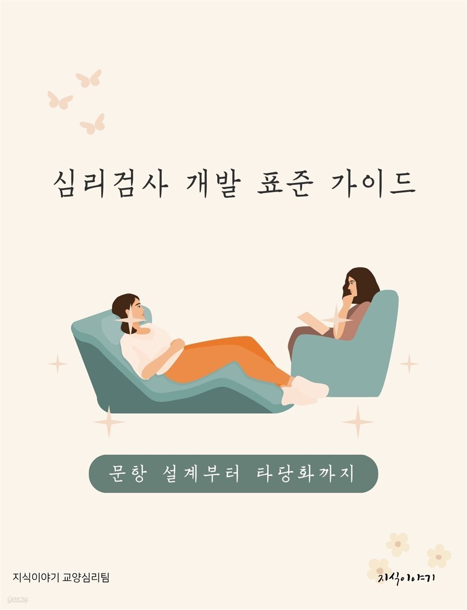 심리검사 개발 표준 가이드: 문항 설계부터 타당화까지