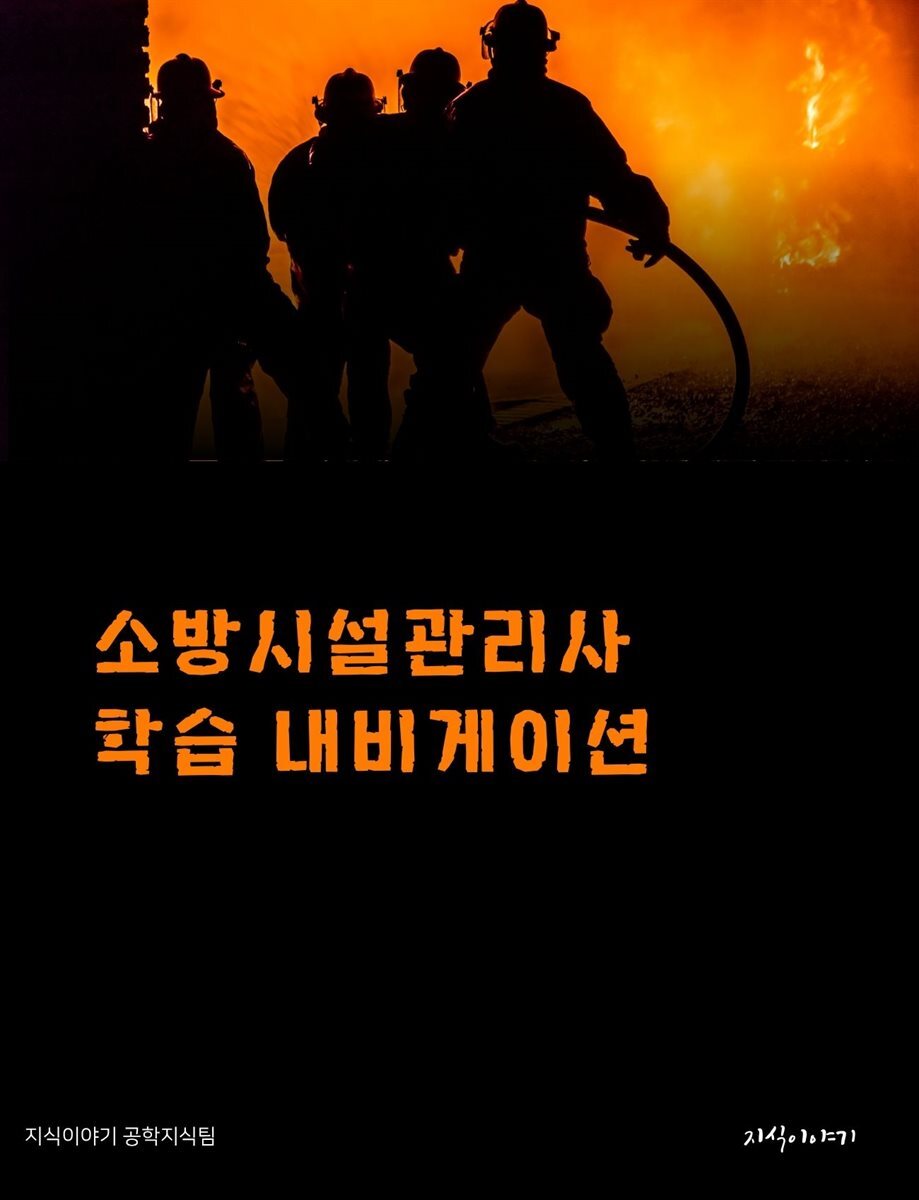 소방시설관리사 학습 내비게이션