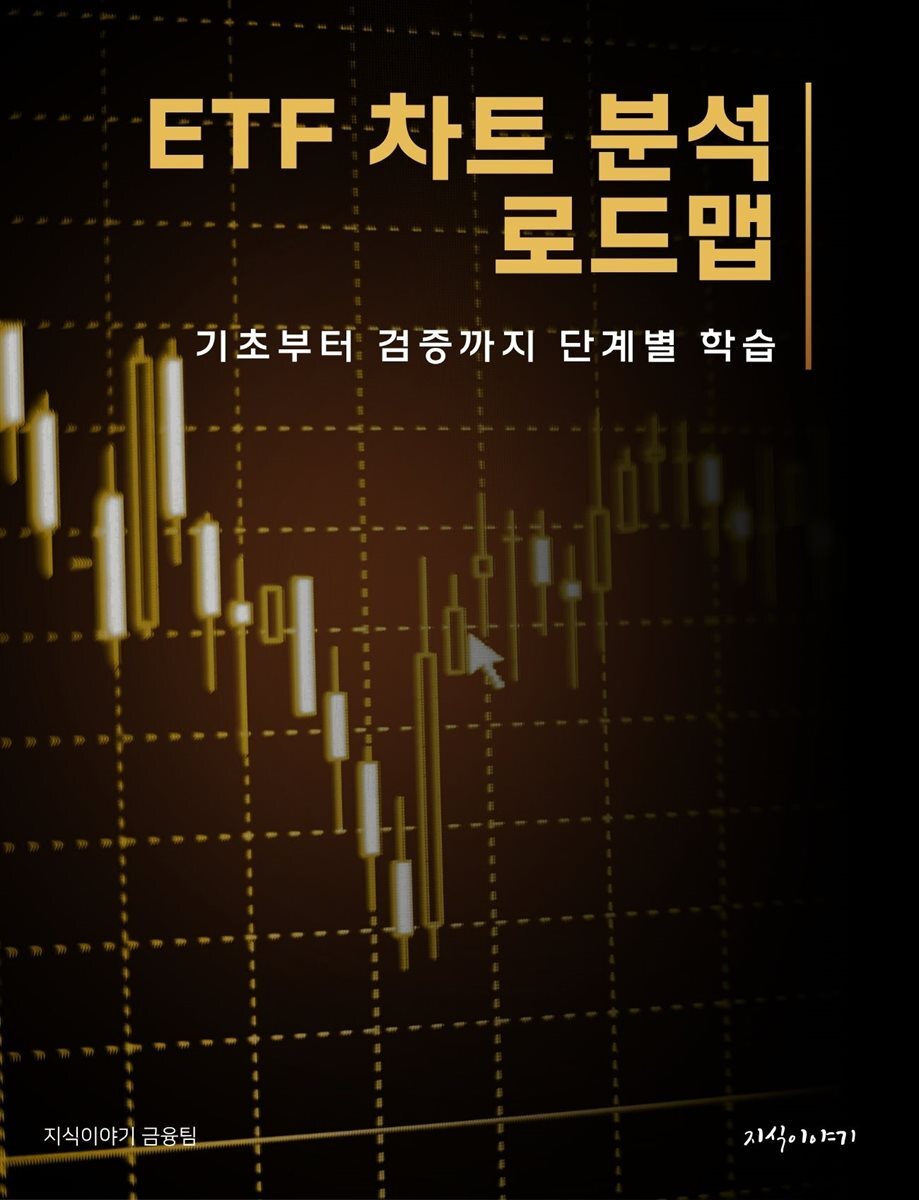ETF 차트 분석 로드맵: 기초부터 검증까지 단계별 학습