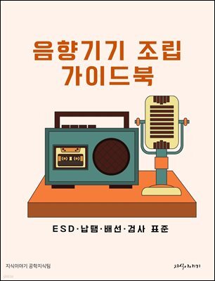 음향기기 조립 가이드북: ESD·납땜·배선·검사 표준