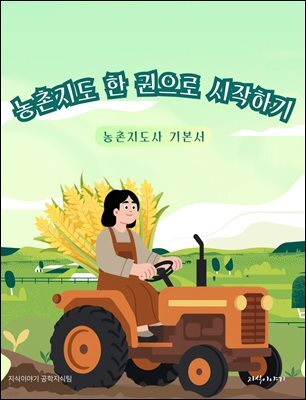 농촌지도 한 권으로 시작하기: 농촌지도사 기본서