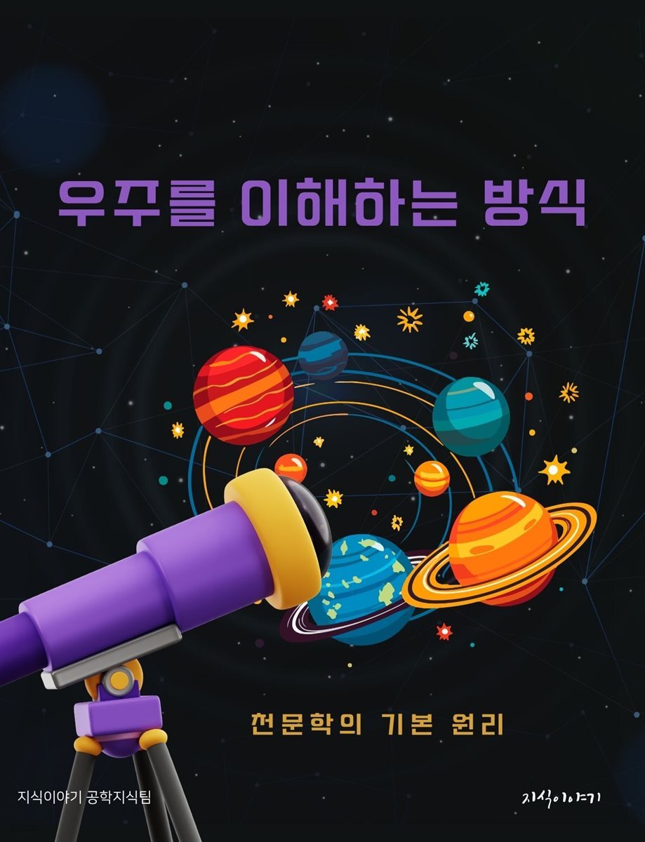 우주를 이해하는 방식: 천문학의 기본 원리